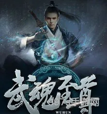 林凡武魂之尊(武魂林凡的故事)