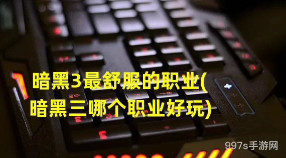 暗黑三玩什么职业好(switch暗黑3单人玩职业推荐)