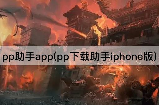 pp助手app(pp下载助手iphone版)