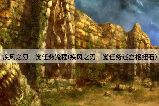 疾风之刃二觉任务流程(疾风之刃二觉任务迷宫枢纽石)
