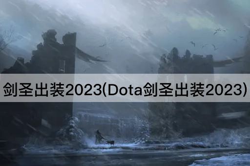 剑圣出装2023(Dota剑圣出装2023)