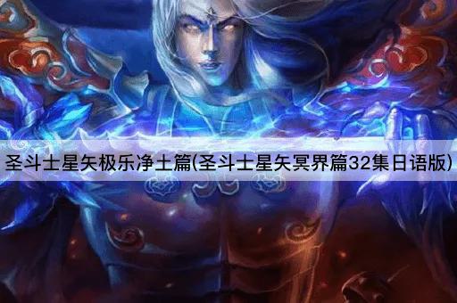 圣斗士星矢极乐净土篇(圣斗士星矢冥界篇32集日语版)