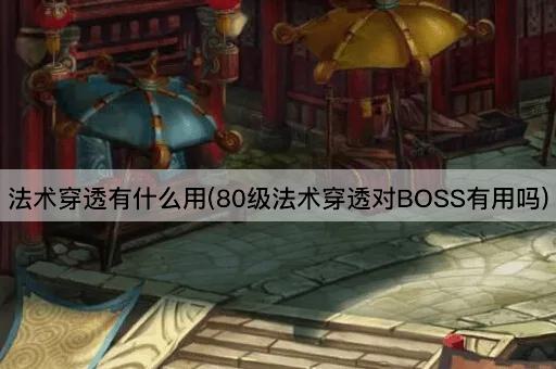法术穿透有什么用(80级法术穿透对BOSS有用吗)