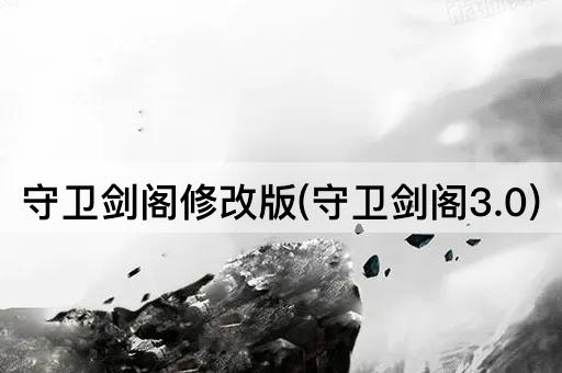 守卫剑阁修改版(守卫剑阁3.0)