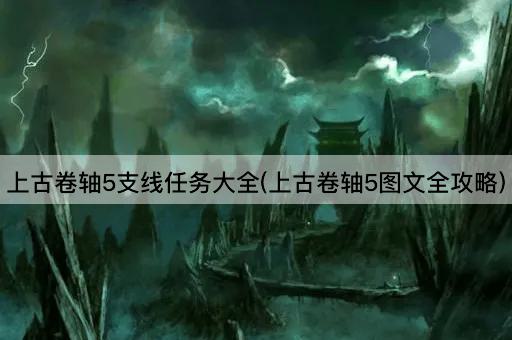 上古卷轴5支线任务大全(上古卷轴5图文全攻略)