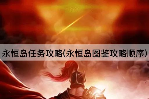 永恒岛任务攻略(永恒岛图鉴攻略顺序)