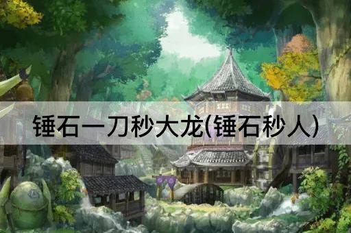 锤石一刀秒大龙(锤石秒人)
