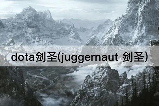 dota剑圣(juggernaut 剑圣)