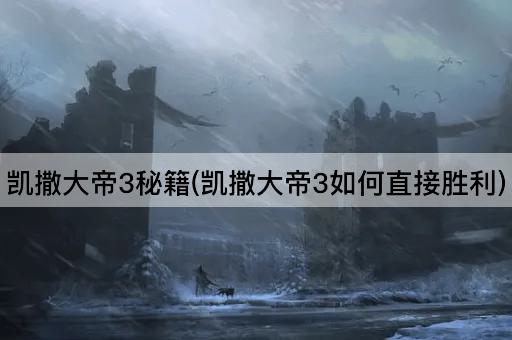凯撒大帝3秘籍(凯撒大帝3如何直接胜利)