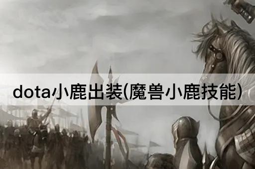 dota小鹿出装(魔兽小鹿技能)