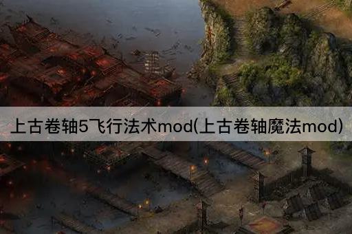 上古卷轴5飞行法术mod(上古卷轴魔法mod)