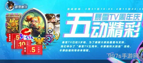 暴雪十五周年什么时候结束(暴雪tv5周年)