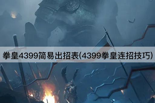 拳皇4399简易出招表(4399拳皇连招技巧)