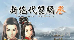 新绝代双骄3超详细攻略(新绝代双骄3明月孤星秘籍)
