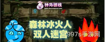 双人联机手机游戏(森林冰火人双人)