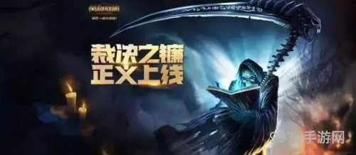英雄联盟裁决是什么装备(lol裁决之镰)