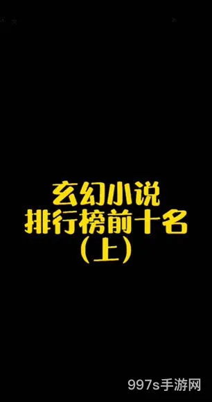 最高评分的十大玄幻小说(最好看的玄幻小说排行榜前十名)
