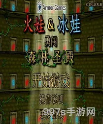 冰火人手机版双人游戏无敌版(森林冰火人2中文无敌版)