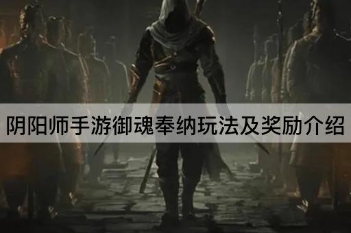 阴阳师手游：御魂奉纳玩法与奖励详解