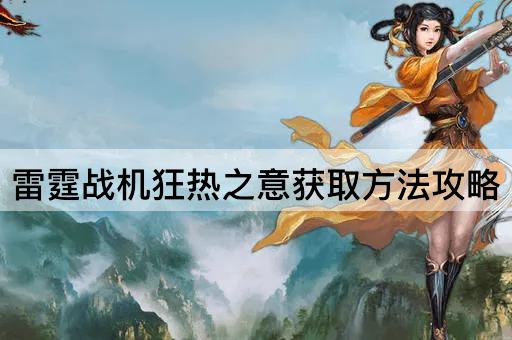 雷霆战机：狂热之意的获取指南