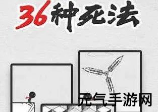 36种死法：26至30关通关指南