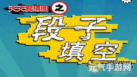 笑话挑战6-10关图文指南