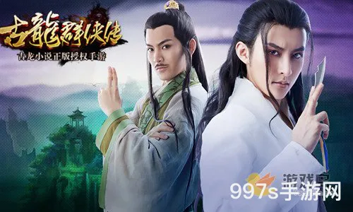 古龙群侠传手游：新区速成指南