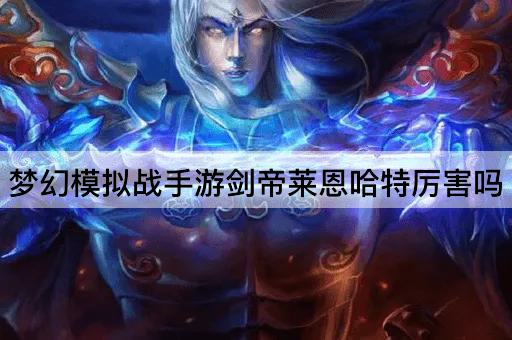 梦幻模拟战手游：剑帝莱恩哈特实力解析