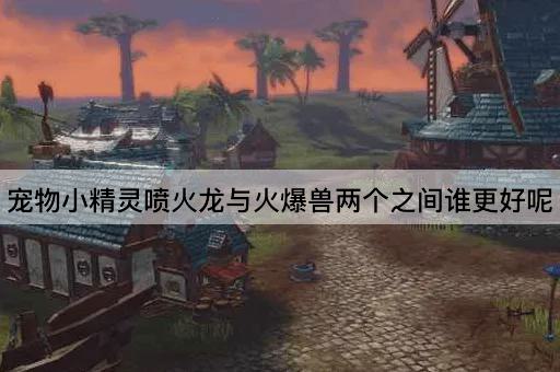 喷火龙与火爆兽：谁更胜一筹？