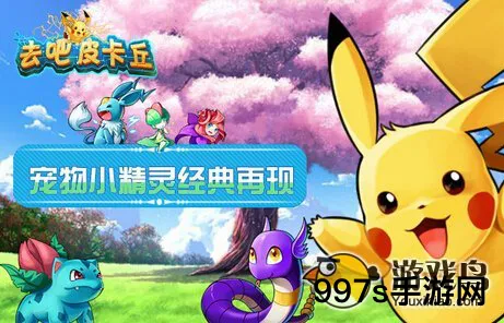 去吧皮卡丘：七星阵容搭配指南