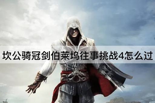 坎公骑冠剑：伯莱坞往事挑战4攻略指南
