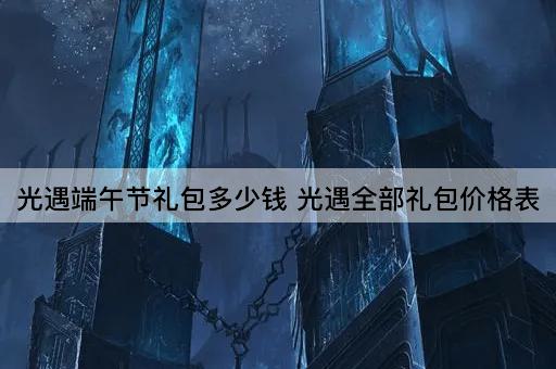 光遇端午节礼包价格一览