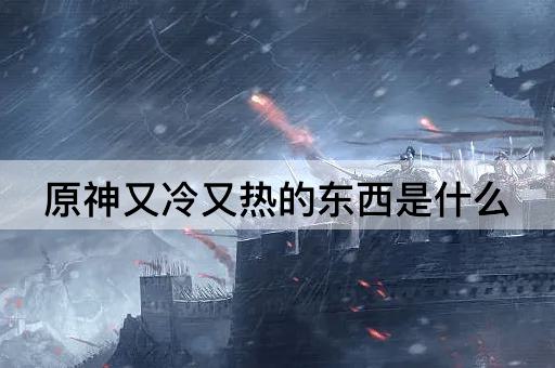 原神：冰火交织的奇物探秘