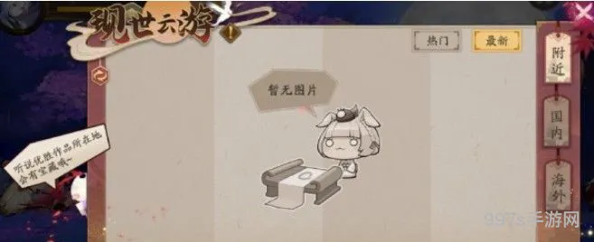 阴阳师：云游现世线索指南