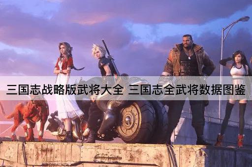 三国志战略版武将图鉴 全武将数据一览