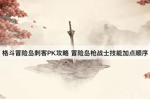 格斗冒险岛刺客PK攻略 冒险岛*战士技能加点顺序