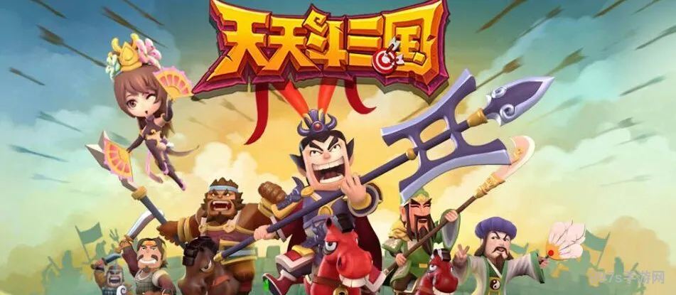 天天斗三国武将获取* 天天斗三国下架了吗