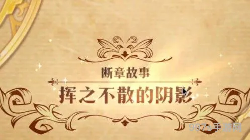梦幻模拟战手游挥之不散的阴影怎么打