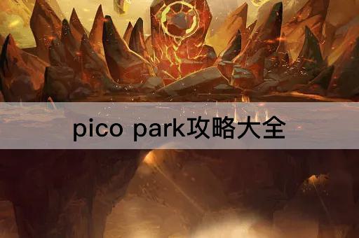 pico park攻略大全