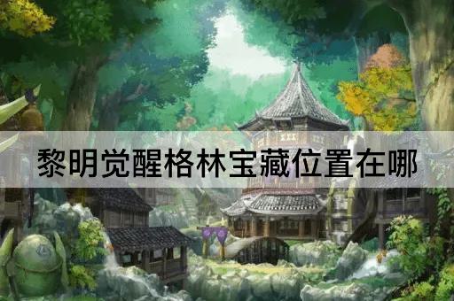 黎明觉醒格林宝藏位置在哪