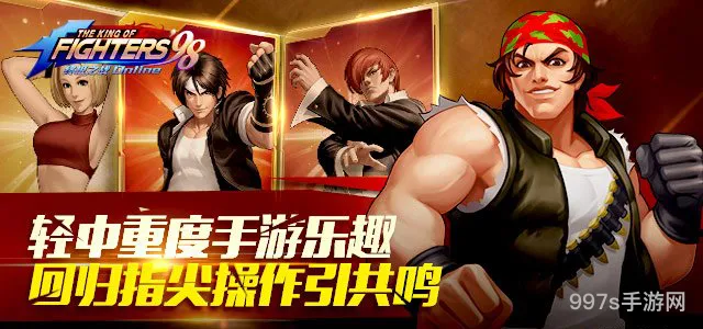 拳皇98终极之战OL指尖操作畅享休闲乐趣