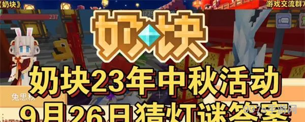 奶块9月26日猜灯谜*大全