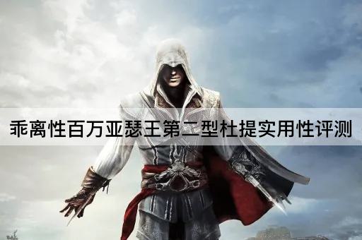 乖离性百万亚瑟王第二型杜提实用性评测