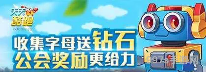 手游天天酷跑字母S收集位置
