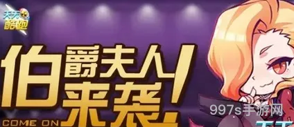 天天酷跑伯爵夫人是否绝版（天天酷跑绝版）