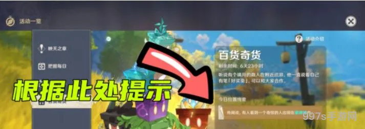 原神百货奇货第一天怎么玩（原神百货商店在哪）