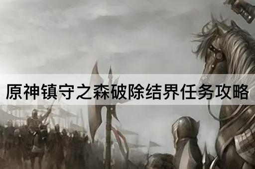 原神镇守之森破除结界任务攻略