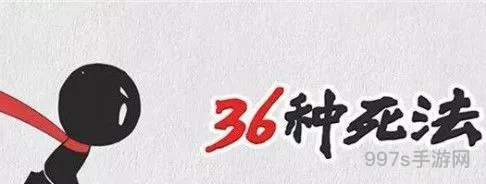 36种死法21-25关怎么过
