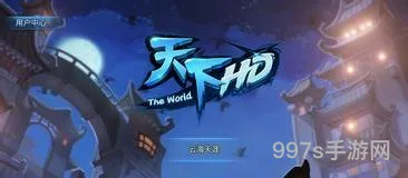 天下HD游戏角色弈剑攻略（天下三奕剑听雨阁加点）