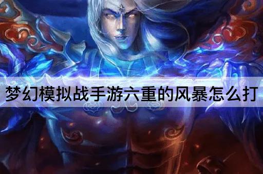 梦幻模拟战手游六重的风暴怎么打